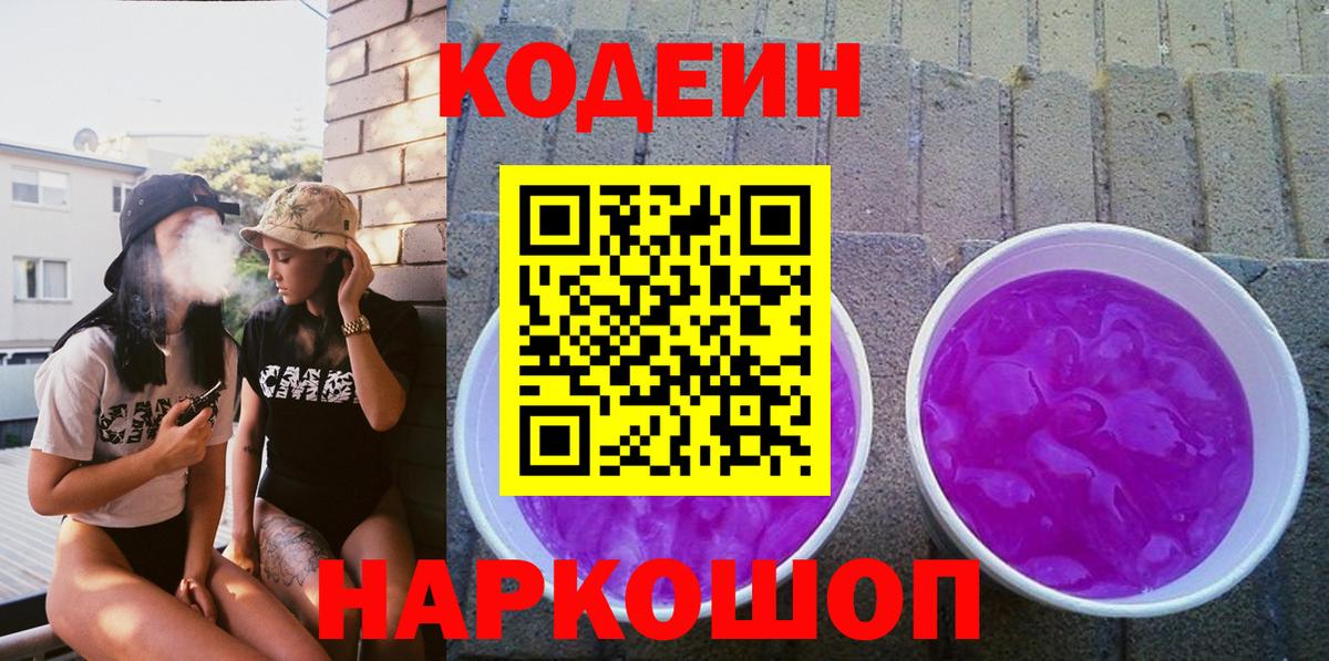 Кодеин напиток Lean (лин)  Вход с VPN  Белово 
